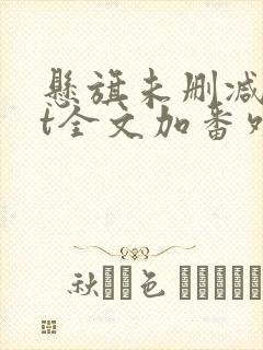 悬旗未删减txt全文加番外