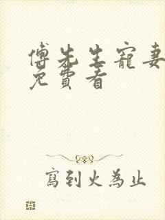 傅先生宠妻无度免费看