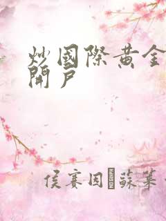 炒国际黄金哪里开户