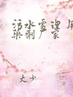 污水处理 用的药剂厂家