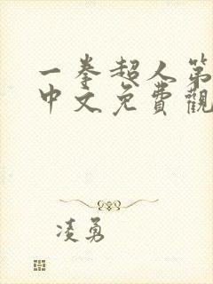 一拳超人第二季中文免费观看全集