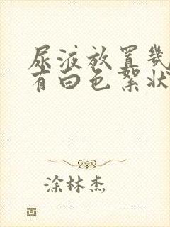 尿液放置几天后有白色絮状物