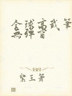 全球高武笔趣阁无弹窗