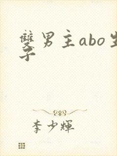 双男主abo生子