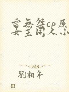 雷无桀cp原创女主同人小说