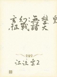 玄幻:无双皇子,征战诸天