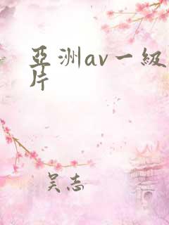 亚洲av一级淫片