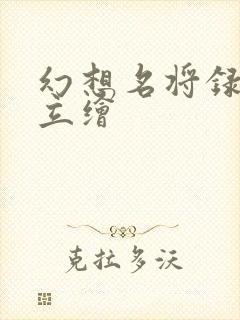 幻想名将录角色立绘