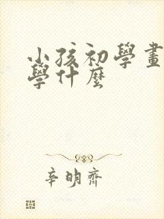 小孩初学画画先学什么