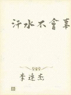 汗水不会辜负你