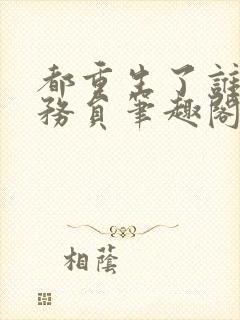 都重生了谁考公务员笔趣阁无弹窗