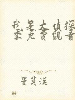 我是大侦探第七季免费观看完整版