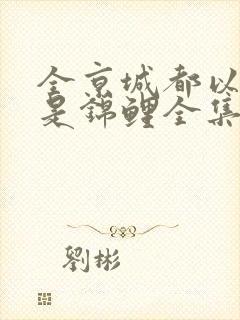 全京城都以为我是锦鲤全集