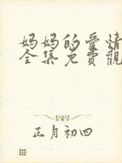 妈妈的爱情电影全集免费观看