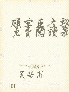 顾宴臣夜黎全文免费阅读最新章节更