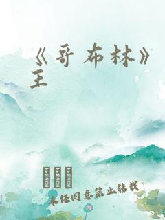 《哥布林》双男主