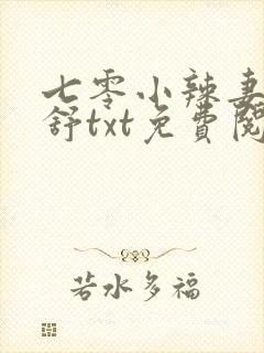 七零小辣妻江美舒txt免费阅读最新章