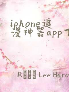 iphone追漫神器app下载