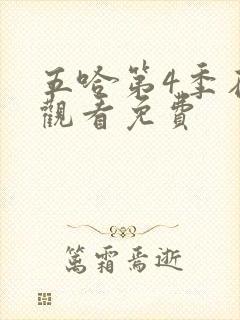 五哈第4季在线观看免费