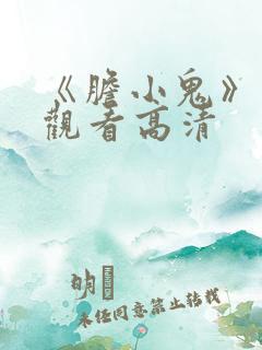 《胆小鬼》免费观看高清