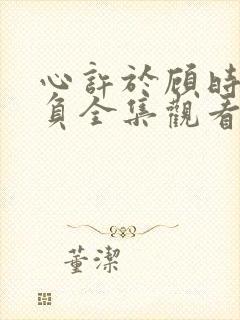 心许于顾时光不负全集观看