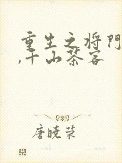 重生之将门毒后,千山茶客