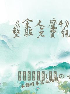 《食人魔4》完整版免费观看高清