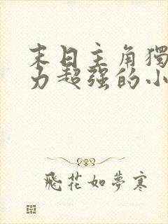 末日主角独行实力超强的小说