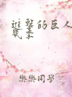 进击的巨人一共几季