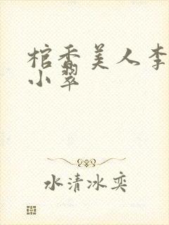 棺香美人李阳白小翠