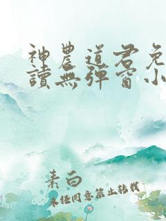 神农道君免费阅读无弹窗小说