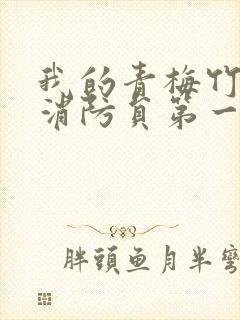 我的青梅竹马是消防员第一季免费观看无删减