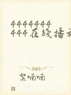 4444444444在线播放观看免费播放电视剧最新