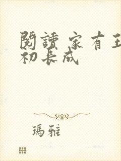 阅读 家有王妃初长成