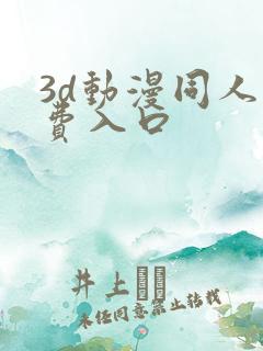3d动漫同人免费入口