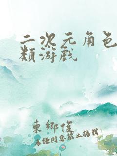 二次元角色扮演类游戏