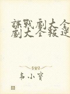 谍战剧大全电视剧大全叛逆者