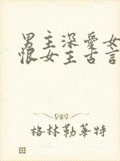 男主深爱女主又恨女主古言