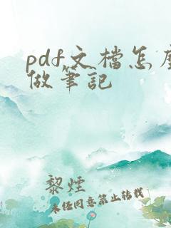 pdf文档怎么做笔记