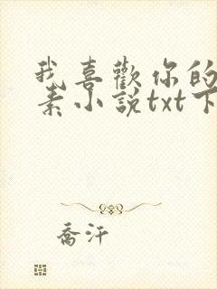 我喜欢你的信息素小说txt下载