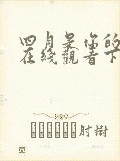 四月是你的谎言在线观看下载