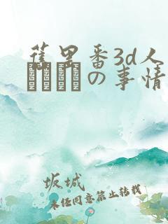 旧里番3d人妻マリさんの事情