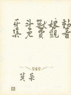 牙斗兽娘动漫全集免费观看