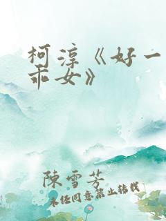 柯淳《好一个乖乖女》