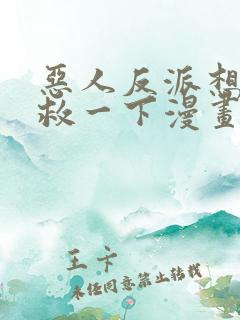 恶人反派想要抢救一下漫画免费观看土豪漫画