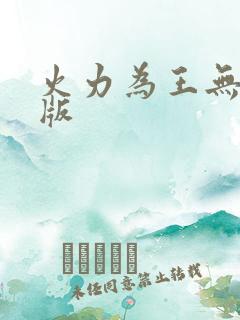 火力为王无错字版