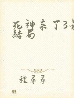 死神来了3最后结局