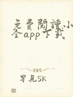 免费阅读小说大全app下载