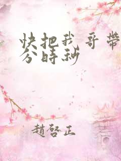 快把我哥带走时分时秒
