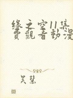 缘之空11集免费观看动漫